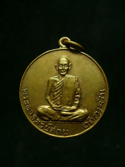 เหรียญหลวงปู่สาม วัดป่าไตรวิเวก รุ่น2 ทองแดงผิวไฟ สวย - 1