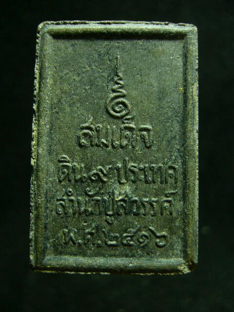 พระสมเด็จดิน9ประเทศสำนักปู่สวรรค์ ปี16 (องค์ที่2) - 2