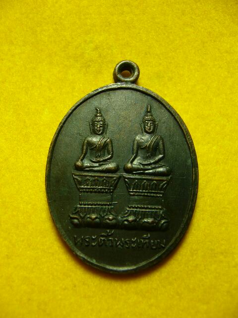 เหรียญรุ่นแรกพระติ้ว-พระเทียม วัดโอกาสฯ ปี2500 ทองแดงรมดำ บล๊อกนิยม(หลวงปู่จันทร์ วัดศรีเทพ ปลุกเสก) - 1