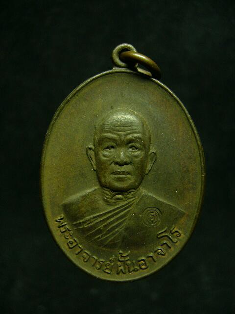 เหรียญพระอาจารย์ฝั้น วัดป่าอุดมสมพร ปี18 รุ่น69 (เนื้อนวโลหะ)  - 1