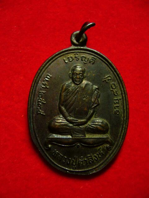 เหรียญรุ่นแรกหลวงพ่อคำสิงห์ วัดสิงหารินทราราม ปี35 ทองแดง - 1