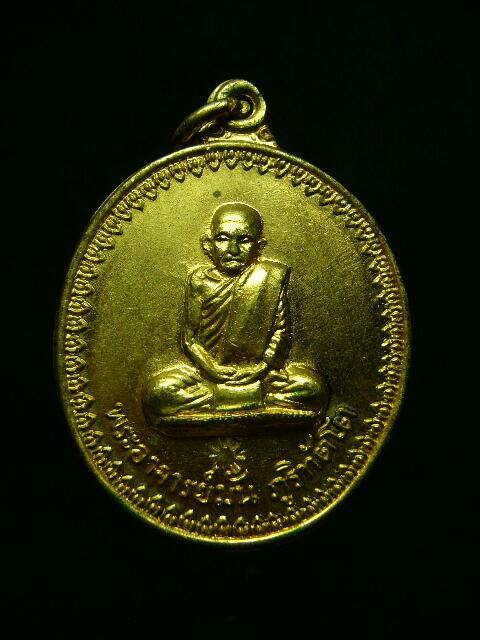 เหรียญพระอาจารย์มั่น วัดป่าอุดมสมพร ปี14 ทองแดงกะไหล่ทอง ตอกโค๊ต  - 1