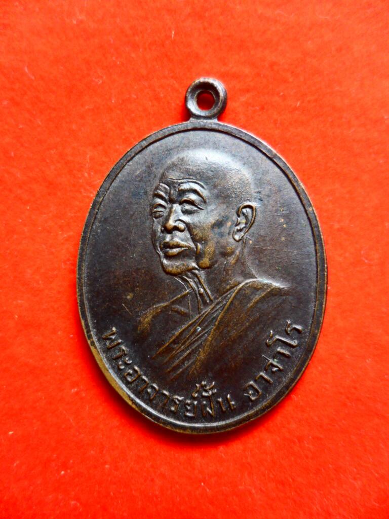 เหรียญพระอาจารย์ฝั้น วัดป่าอุดมสมพร รุ่น74 (ศิษย์สมเด็จ 1) ทองแดง - 1
