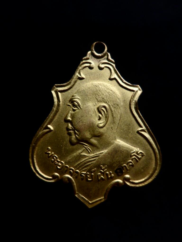 เหรียญพระอาจารย์ฝั้น รุ่น52 ทองฝาบาตร - 1