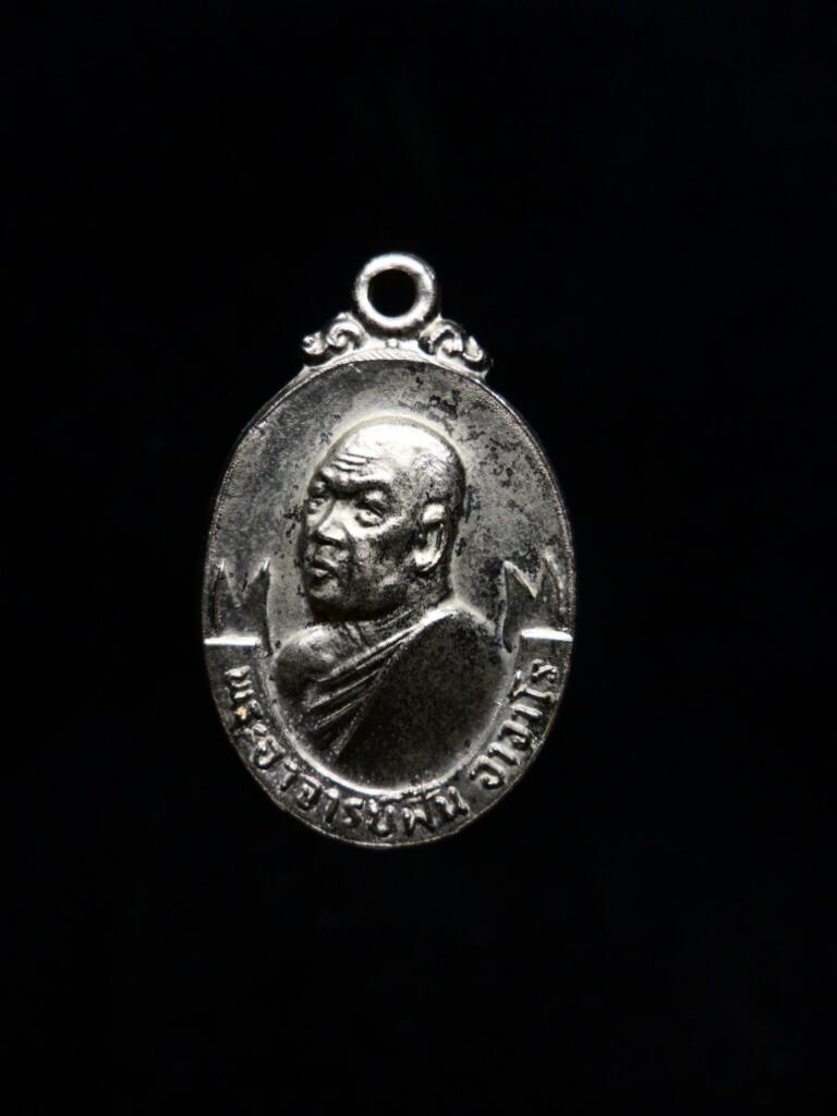 เหรียญพระอาจารย์ฝั้น รุ่น105 เนื้ออัลปาก้า - 1
