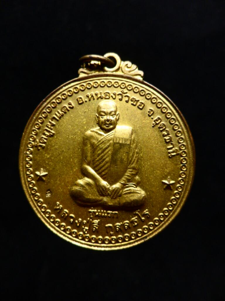 เหรียญรุ่นแรกหลวงพ่อลี วัดถ้ำผาแดง จ.อุดรฯ ทองฝาบาตร  - 1