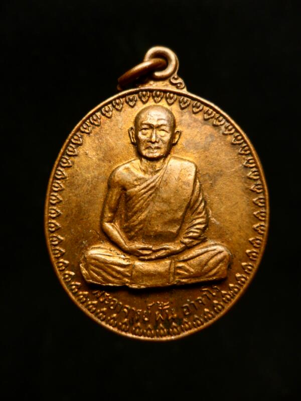 เหรียญพระอาจารย์ฝั้น ปี14 รุ่น 17 บล๊อกนิยม - 1