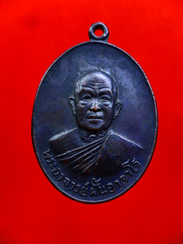 เหรียญสร้างศาลาพระอาจารย์ฝั้น รุ่น69 เนื้อทองแดงรมดำ - 1