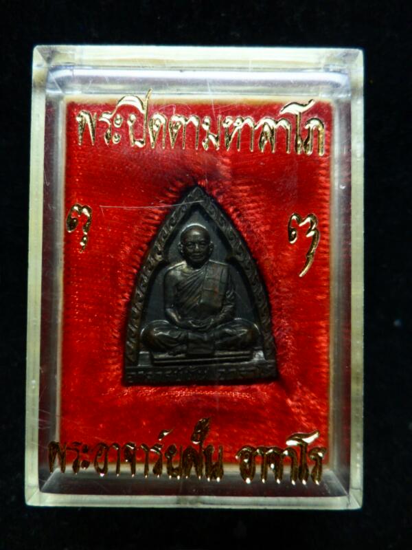 เหรียญพระอาจารย์ฝั้น รุ่น92 เนื้อนวะ กล่องเดิม - 1