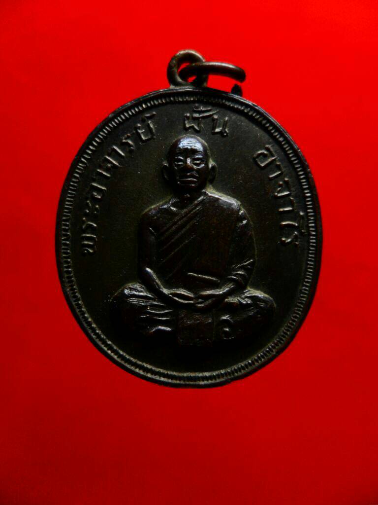 เหรียญพระอาจารย์ฝั้น รุ่น50 ทองแดงรมดำ(กว.ในวงกลม) - 1