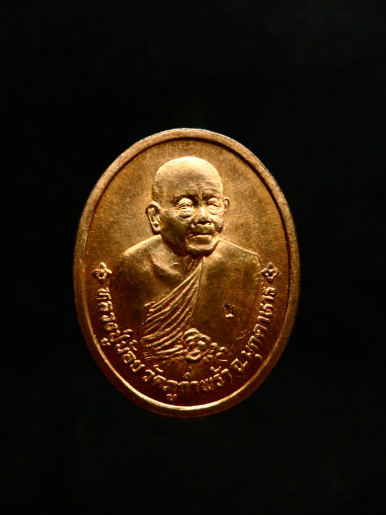 เหรียญลาภผลพูนทวีหลวงปู่คำน้อย ปี37 ทองแดง - 1