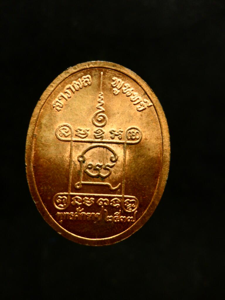 เหรียญลาภผลพูนทวีหลวงปู่คำน้อย ปี37 ทองแดง - 2