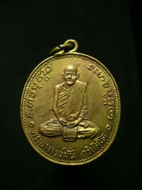 เหรียญ100 ปีพระอาจารย์มั่น วัดป่าสุทธาวาส ปี14 เนื้อทองฝาบาตร - 1
