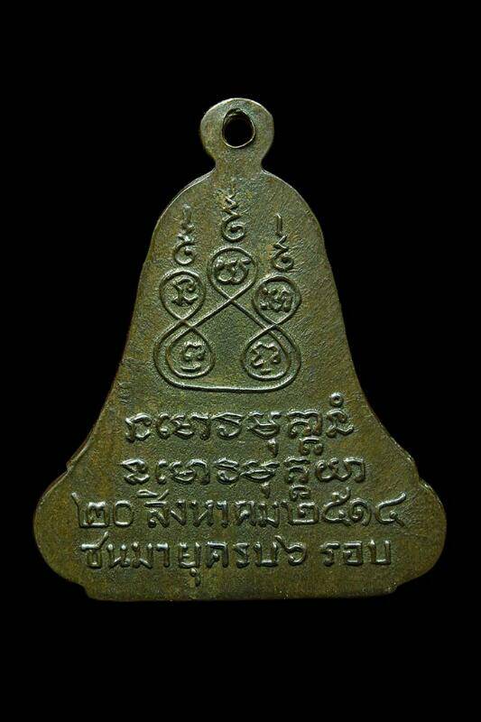 เหรียญพระอาจารย์ฝั้น ระฆังสองจุด ปี14 เนื้อนวะ - 2