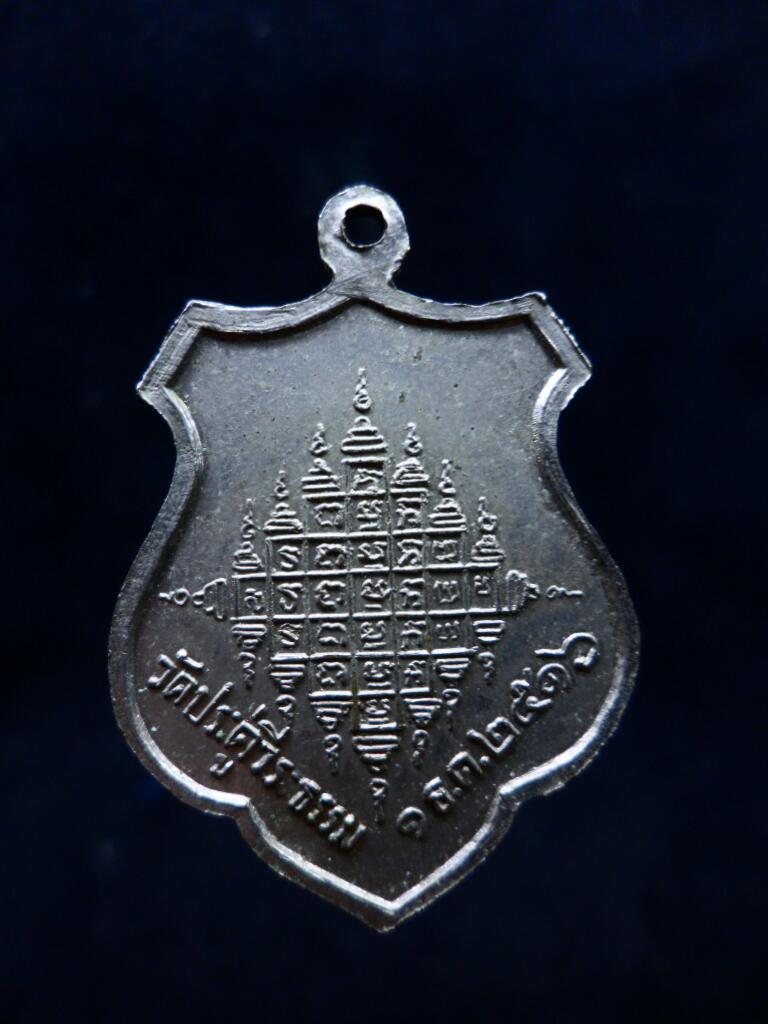 เหรียญ รุ่นแรก หลวงพ่อแพงตา วัดป่าประดู่วีรธรรม ปี 16 เนื้อฝาบาตร นิเกิ้ล - 2