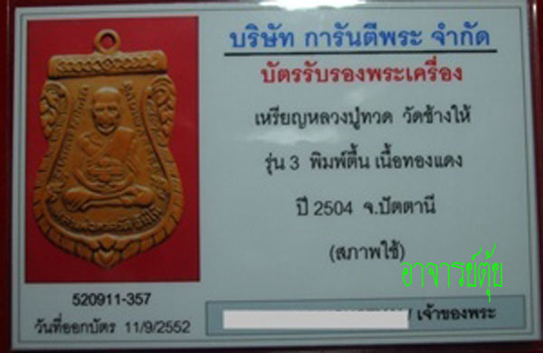 เหรียญหลวงปู่ทวด รุ่น ๓ พิมพ์ตื้น - 2