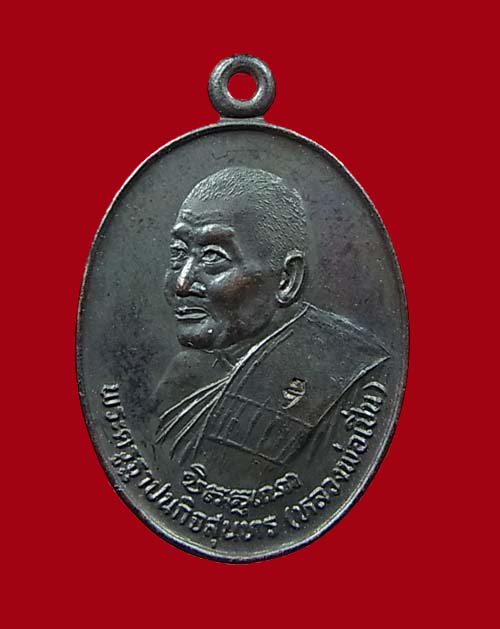 เหรียญหลวงพ่อเปิ่น ปี 34 - 1