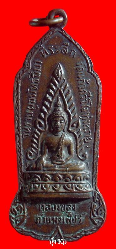 เหรียญพระพุทธชินราช 9 เกจิ - 1