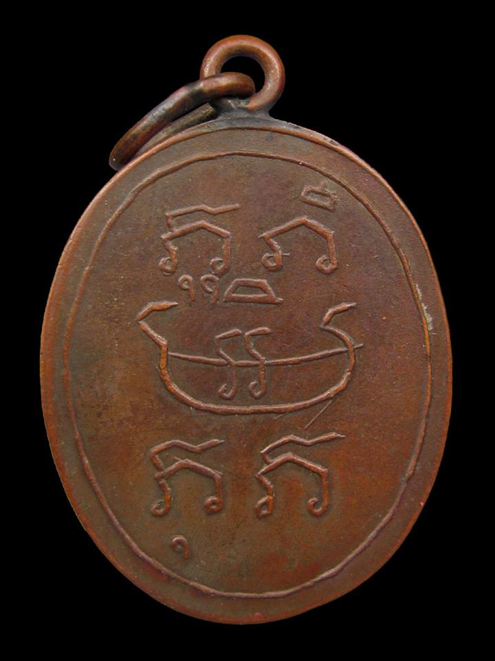 เหรียญพัดยศ หลวงพ่อบ่าย วัดช่องลม สมุทรสงคราม ปี 2461 - 2