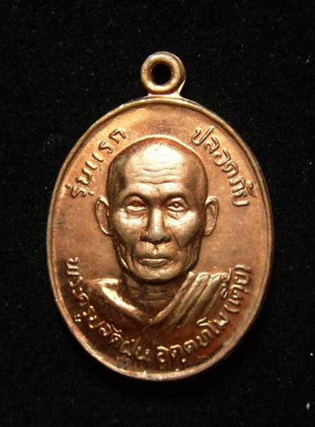 เหรียญรุ่นแรกหลวงพ่อเตี้ย วัดสามเอก เดิมบางนางบวช สุพรรณบุรี เนื้อทองแดง ปี 2533 - 3