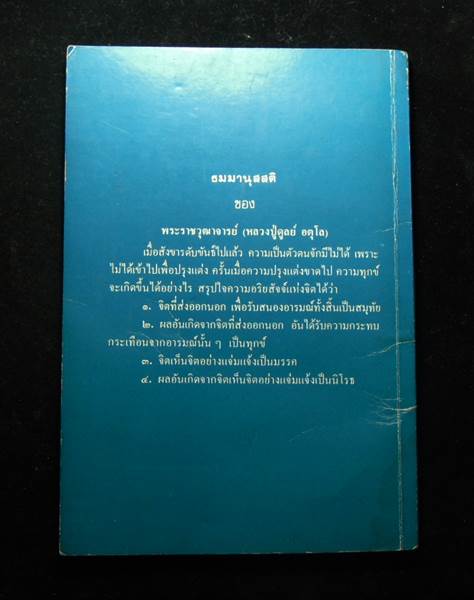 หนังสือประวัติ หลวงปู่ดูลย์ อตุโล วัดบูรพาราม สุรินทร์ - 3