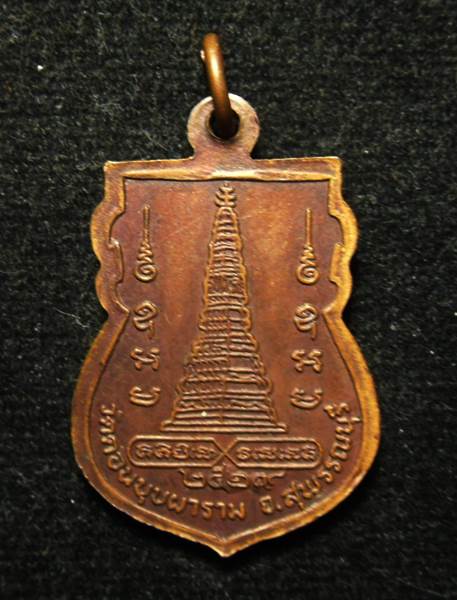 เหรียญพระนาคปรก หลวงพ่อสม วัดดอนบุบผาราม ศรีประจันต์ สุพรรณบุรี - 2