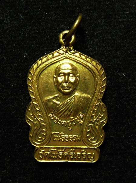 เหรียญรุ่นแรกหลวงพ่อน่วม วัดโพธิ์ศรีเจริญ สุพรรณบุรี - 1