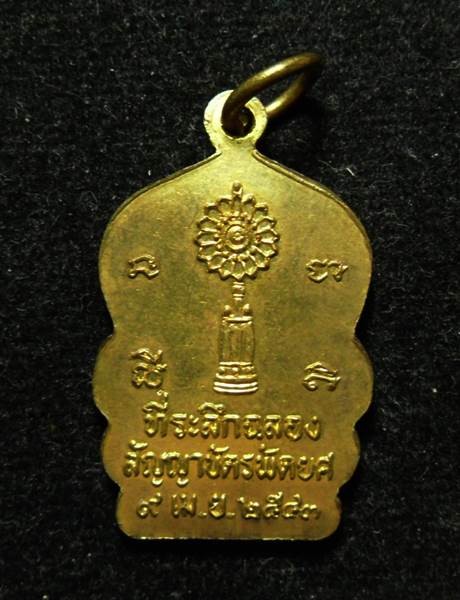 เหรียญรุ่นแรกหลวงพ่อน่วม วัดโพธิ์ศรีเจริญ สุพรรณบุรี - 2