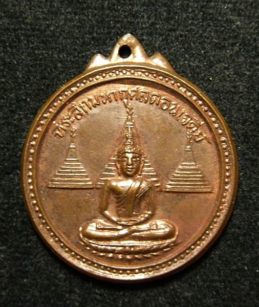 เหรียญที่ระลึกมหากุศลดอนเจดีย์ สมาคมชาวกาญจนบุรี ปี 2516 เนื้อทองแดงผิวไฟ - 1