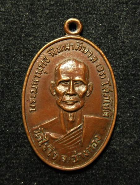 เหรียญหลวงพ่อวร พระมหาพุทธพิมพาภิบาล วัดไชโย อ่างทอง - 1
