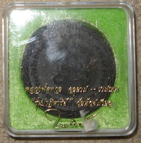 หลวงปู่ทวด วัดห้วยมงคล รุ่นปาฏิหาริย์ เนื้อผงไม่ตะเคียน  - 3