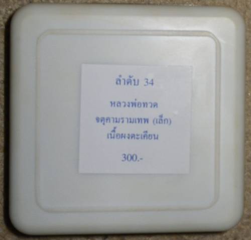 หลวงปู่ทวด วัดห้วยมงคล รุ่นปาฏิหาริย์ เนื้อผงไม่ตะเคียน  - 4