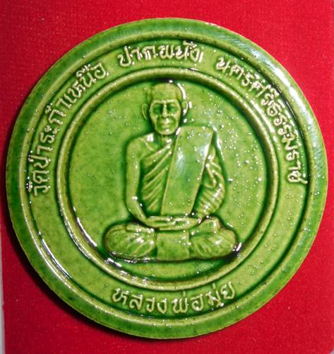 หลวงพ่อมุ่ย วัดป่าระกำเหนือ นครศรีธรรมราช  - 1
