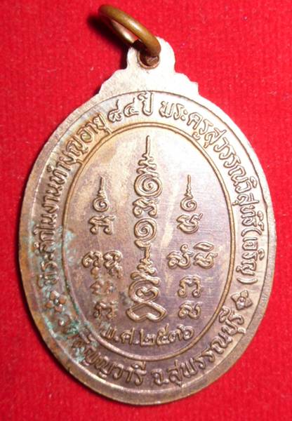 เหรียญหลวงพ่อเจริญ วัดธัญญวารี สุพรรณบุรี - 2