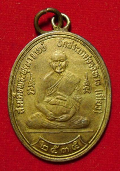 เหรียญรุ่นแรก สมเด็จพระพุฒาจารย์เกี่ยว วัดสระเกศวรวิหาร  - 1