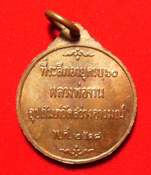เหรียญปลอดภัย หลวงพ่อจวน วัดหนองสุ่ม สิงห์บุรี - 2