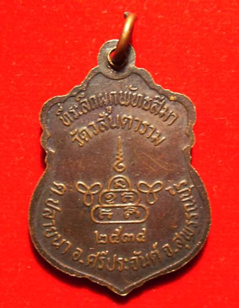 เหรียญรุ่นแรก หลวงพ่อวสันต์ ออกวัดวสันตาราม (รางหางม้า) สุพรรณบุรี - 2