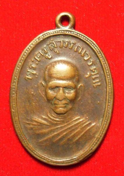 เหรียญรุ่น2 หลวงพ่อคำ วัดหน่อพุทธางกูร สุพรรณบุรี หลังพระประจำวันศุกร์ - 1