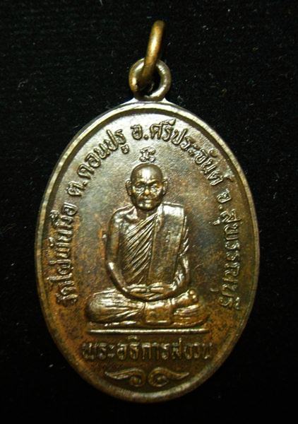 เหรียญรุ่นแรก หลวงพ่อสงวน วัดไผ่พันมือ ศรีประจันต์ สุพรรณบุรี - 3