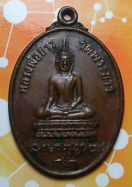 เหรียญหลวงปู่ทิม รุ่น๓ วัดพระขาว อยุุธยา - 1