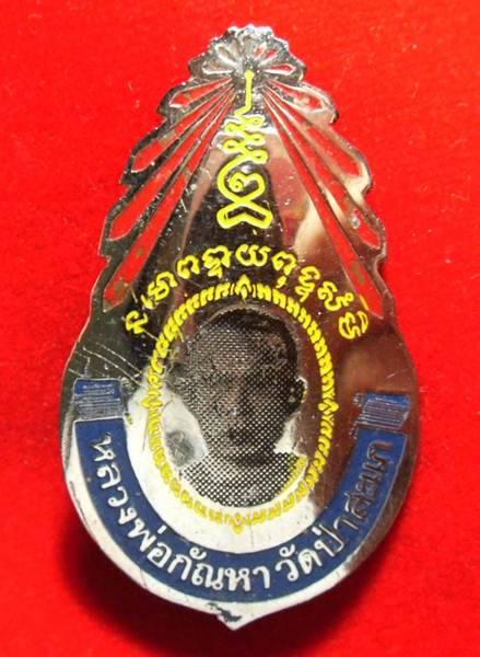 เข็มกลัดสกรีน หลวงพ่อกัณหา วัดป่าสะแก สุพรรณบุรี - 1