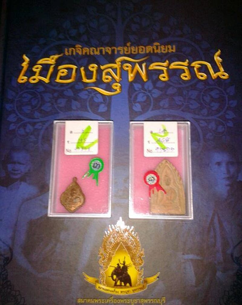 เหรียญรุ่นแรก หลวงพ่ออ้วน วัดสามทอง สุพรรณบุรี - 3