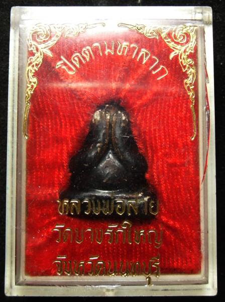 พระปิดตารุ่นแรก หลวงพ่อสาย วัดบางรักใหญ่ นนทบุรี - 3