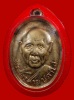 เหรียญรุ่นแรก หลวงพ่อสาย วัดบางรักใหญ่ นนทบุรี