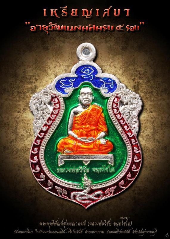 เหรียญรุ่น 2 หลวงพ่อชัย วัดหนองเพียร ศรีประจันต์ สุพรรณบุรี - 2