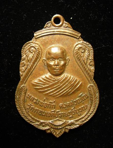 เหรียญหลวงพ่อก๊ก วัดดอนเจดีย์ราษฎรบูรณะ สุพรรณบุรี - 1