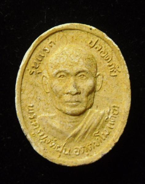 รูปเหมือนเนื้อผงรุ่นแรก หลวงพ่อเตี้ย วัดสามเอก สุพรรณบุรี - 1