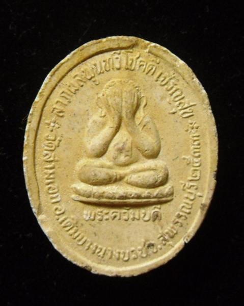 รูปเหมือนเนื้อผงรุ่นแรก หลวงพ่อเตี้ย วัดสามเอก สุพรรณบุรี - 2