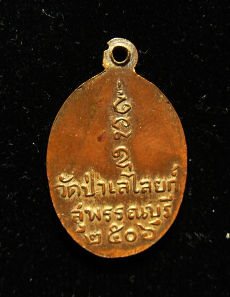 เหรียญรุ่นแรก หลวงพ่อถิร วัดป่าเลไลยก์วรวิหาร สุพรรณบุรี - 2