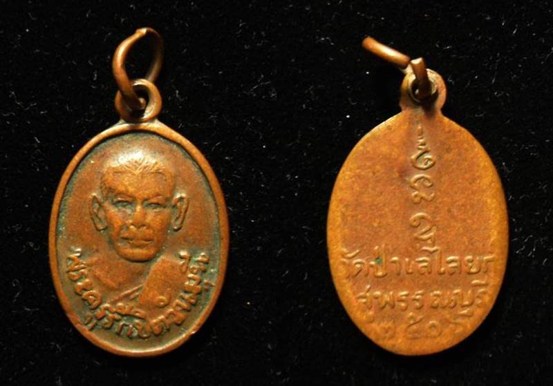 เหรียญรุ่นแรก หลวงพ่อถิร วัดป่าเลไลยก์วรวิหาร สุพรรณบุรี - 3